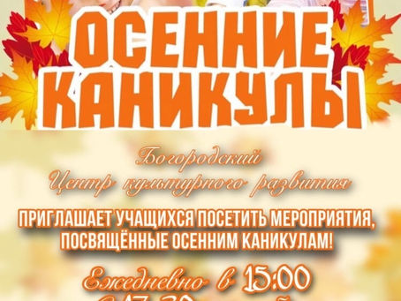 Богородский Центр культурного развития приглашает!