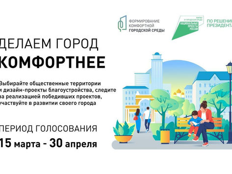 Жители Белгородской области, голосуйте за проекты благоустройства!