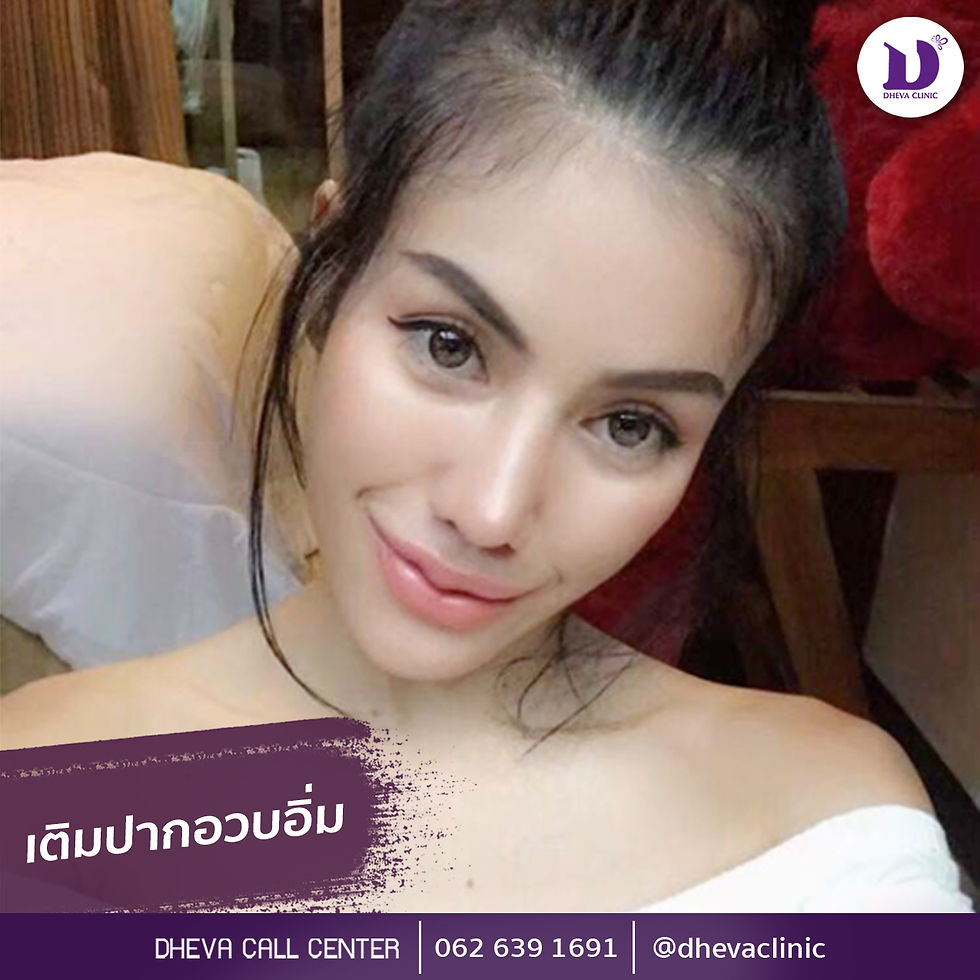 ฟิลเลอร์ปาก ดีวา คลินิก พัทยา filler lip