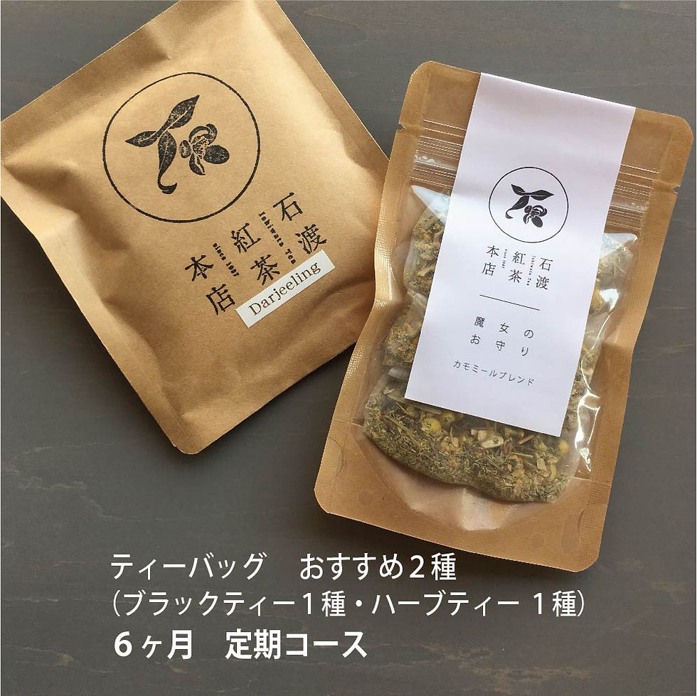 ティーバッグ 紅茶とハーブ ６ヶ月定期便（送料込み）