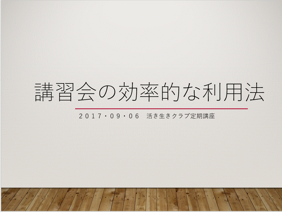 2017/09/06 のショート講習(講習会の効率的な利用法)