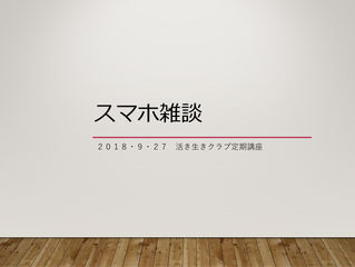 2018/09/27 ショート雑談