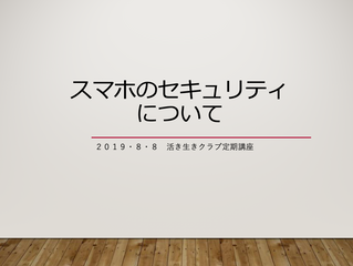 スマホのセキュリティ
