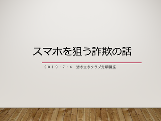 スマホを狙う詐欺