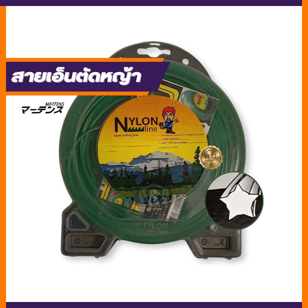 เอ็นตัดหญ้า Martens ชนิดดาว ขนาด 3 มิลลิเมตร Nylon 100% เกรดงานญี่ปุ่น ยาว 15 เม