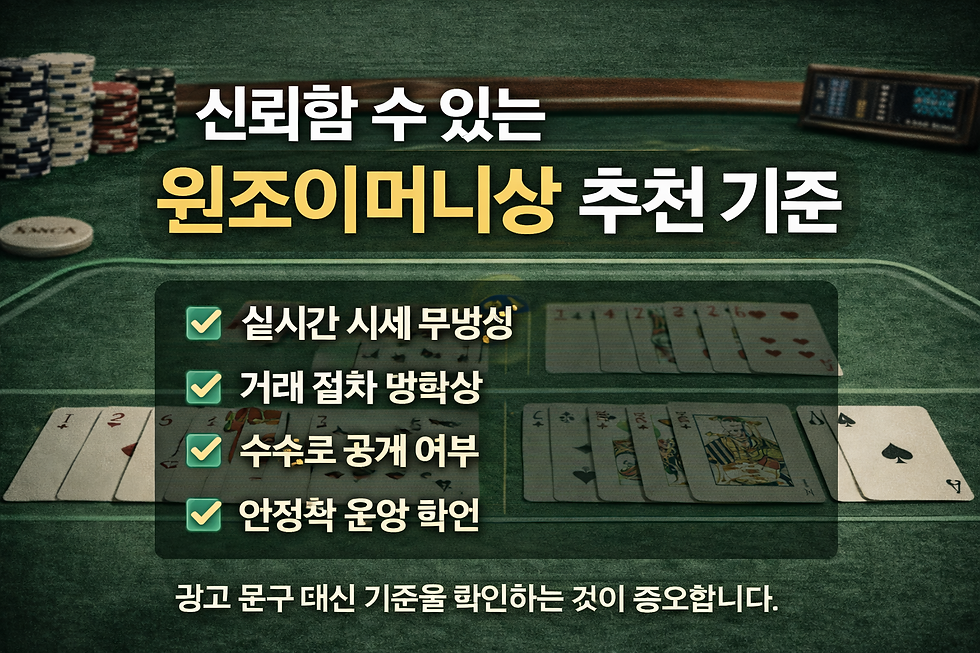 신뢰할 수 있는 윈조이머니상 추천 기준과 실시간 시세·거래 절차·수수료 공개 여부를 설명하는 이미지