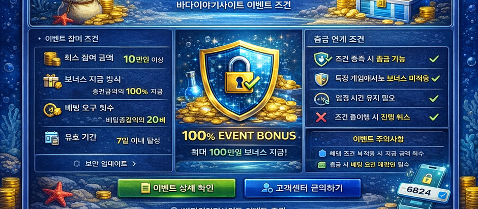 바다이야기사이트 이벤트 조건 안내 화면 예시