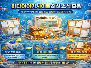 바다이야기사이트 최신 소식과 최근 정보 설명 이미지