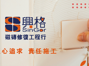 興格磁磚修復工程十年保固