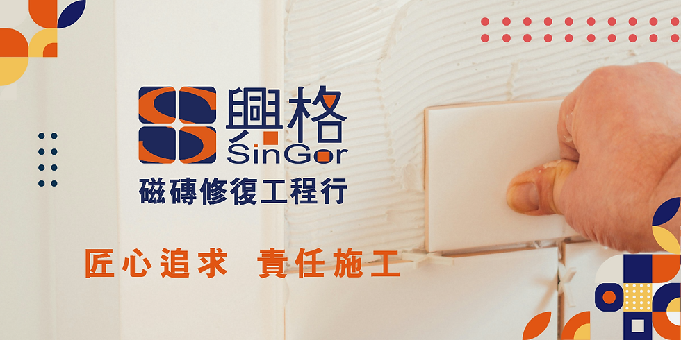 興格磁磚修復工程十年保固