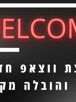 פתחתי קבוצת ווצאפ חדשה: מיזמי העולם החדש והיזמים החדשים - מוזמנים להצטרף!