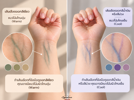 วิธีเช็ก Personal Color เบื้องต้นจากสีเส้นเลือดบริเวณข้อมือ เปรียบเทียบเส้นเลือดโทนเขียวและโทนน้ำเงิน–ม่วง