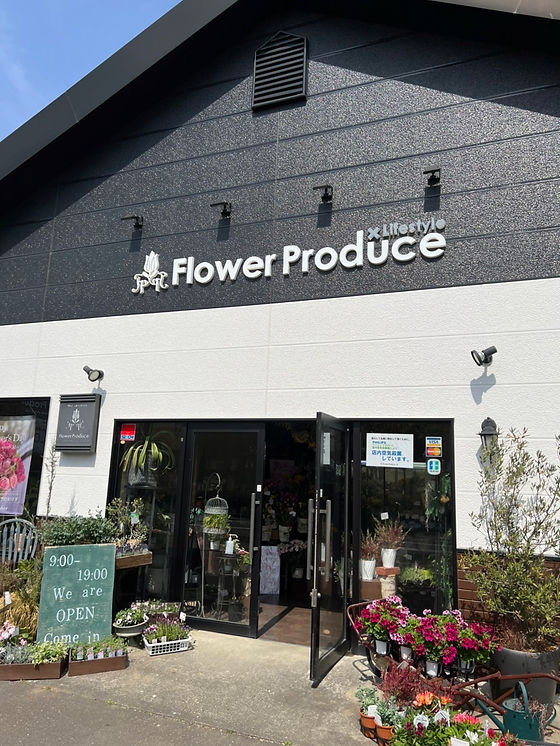 Flowerproduce若柳店 宮城県栗原市フラワーショップ 花贈りはフラワープロデュース Flowerproduce若柳店 宮城県栗原市フラワーショップ 花贈りはフラワープロデュース