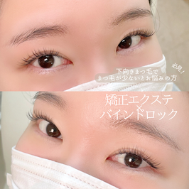 【下がりまつげさん必見!矯正エクステ×バインドロック】