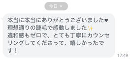 理想通りの睫毛に感動 丁寧なカウンセリングで違和感ゼロの仕上がり
