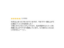 【10年以上マツエクをしている方から】今までで一番満足といただいた口コミ