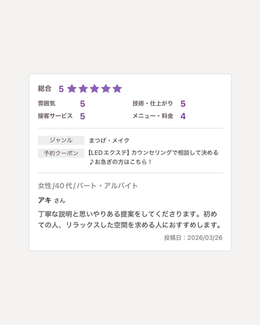 丁寧な説明と安心感 リラックスできる空間と好評のマツエクサロン