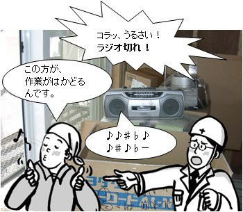 現場のブロークンウィンドウズ 現場管理 ラジオ騒音