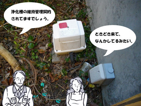 浄化槽の定期清掃点検をしているか
