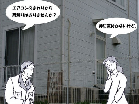 エアコンスリーブ穴の周りを点検して雨水の浸入はないか