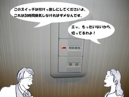 24時間換気はスイッチを切らない
