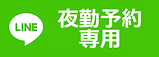 LINE夜勤.png