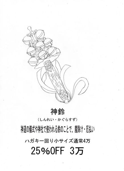 神鈴.jpg
