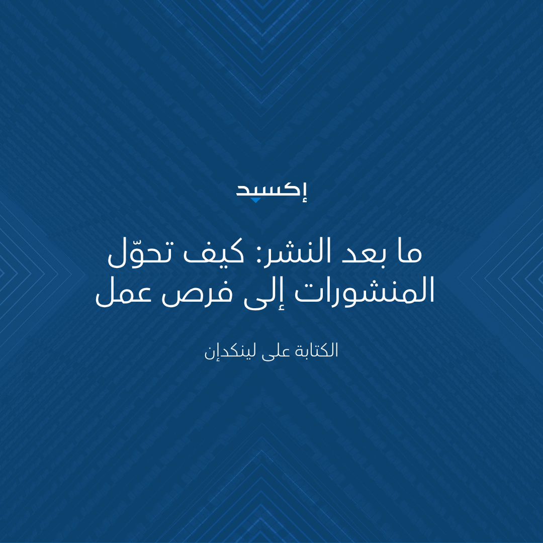 ما بعد النشر: كيف تحوّل المنشورات إلى فرص عمل
