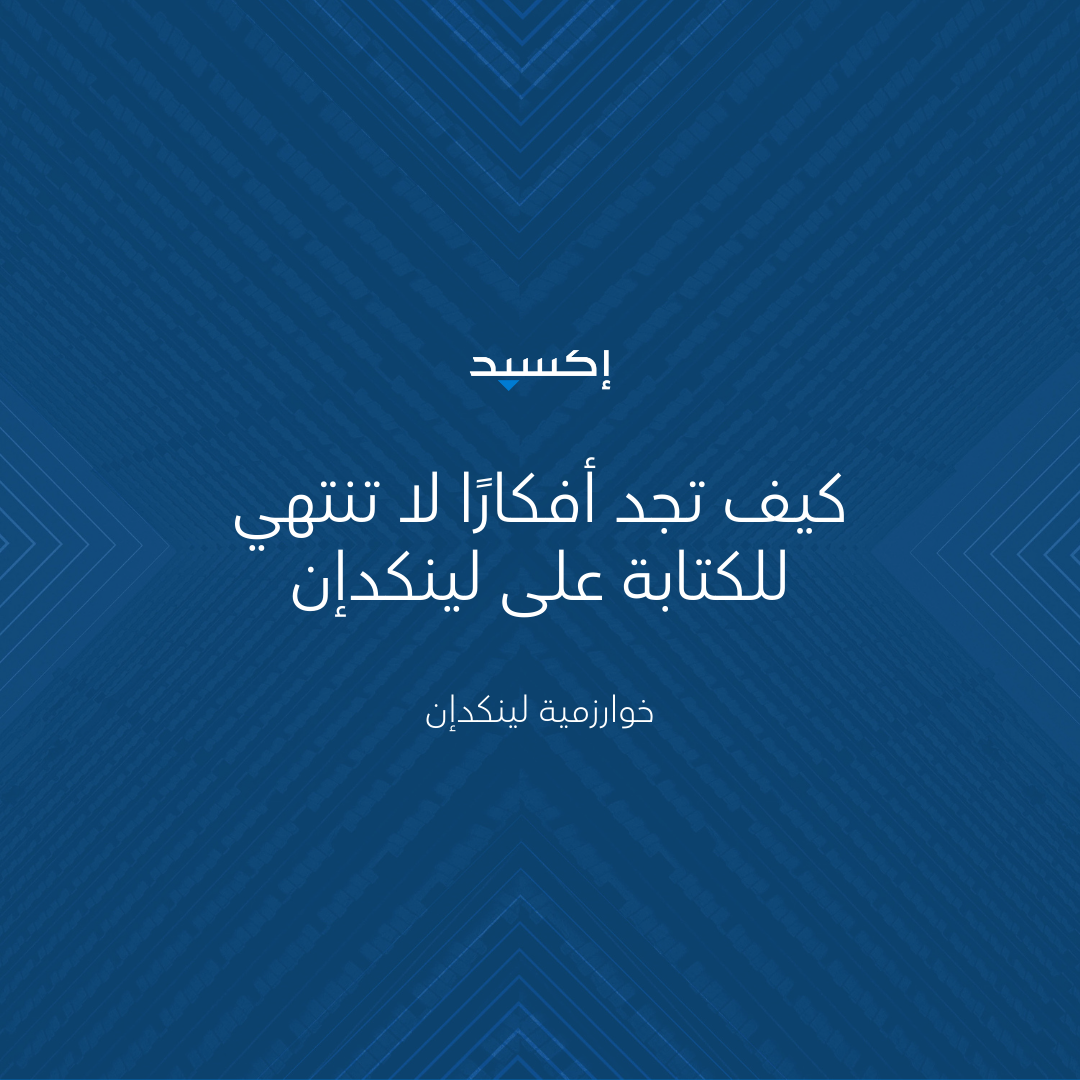 كيف تجد أفكارًا لا تنتهي للكتابة على لينكدإن