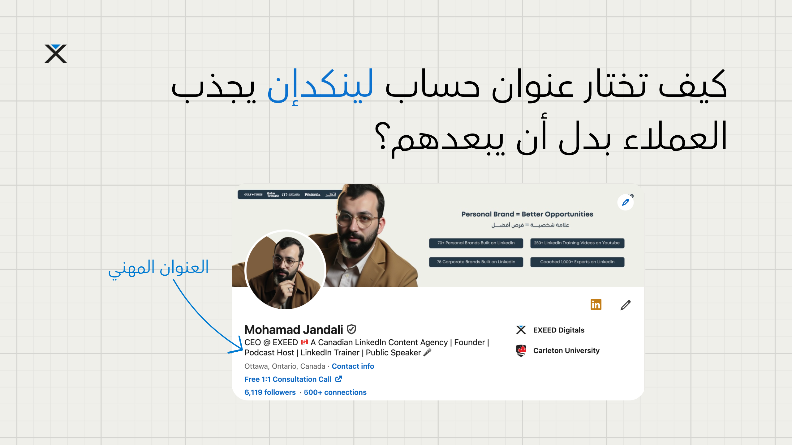كيف تختار عنوان حساب لينكدإن يجذب العملاء بدل أن يبعدهم؟