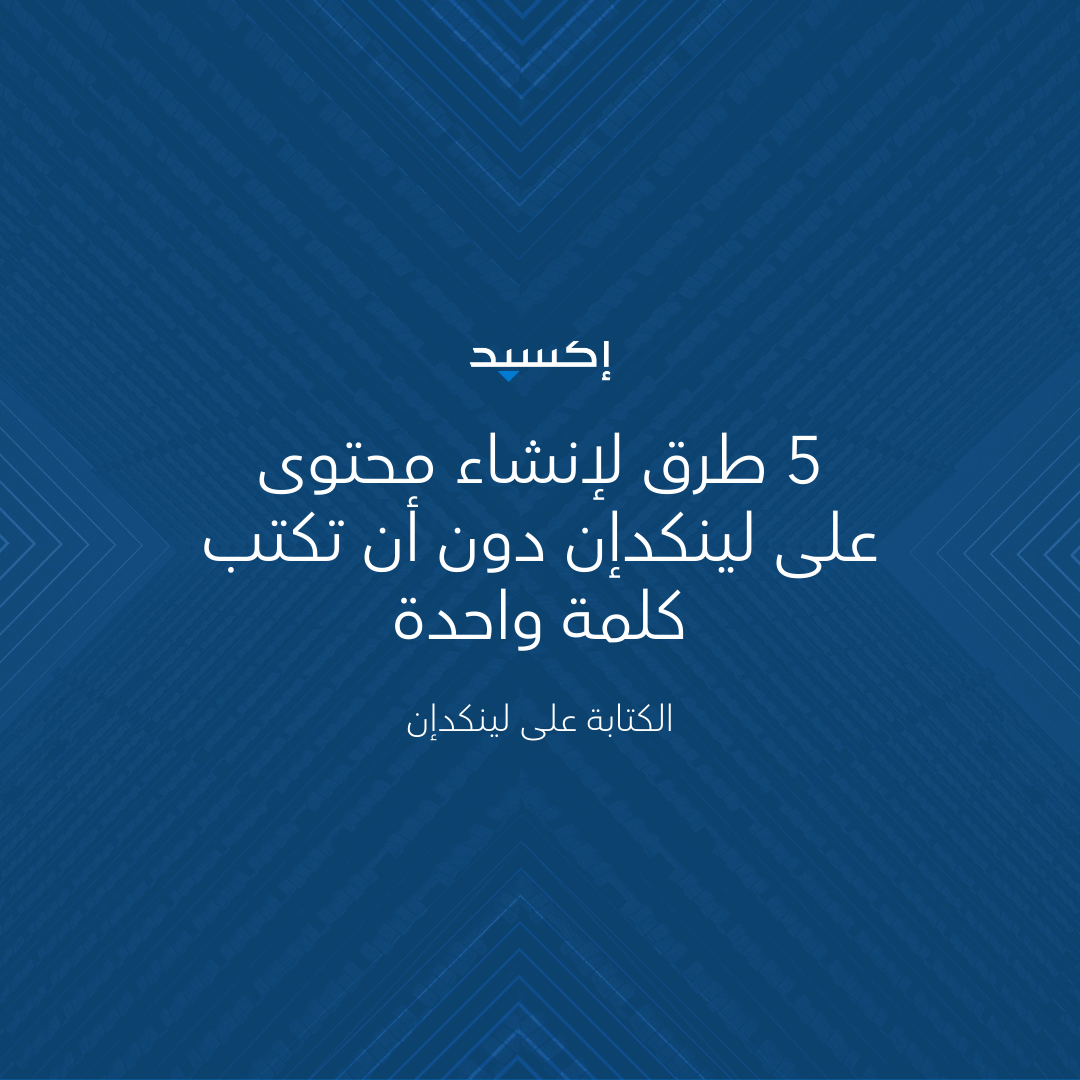 5 طرق لإنشاء محتوى على لينكدإن دون أن تكتب كلمة واحدة