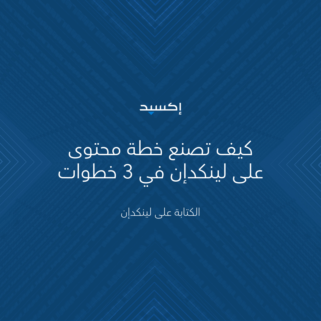من محتوى عشوائي إلى استراتيجية مدروسة: كيف تصنع خطة محتوى على لينكدإن في 3 خطوات