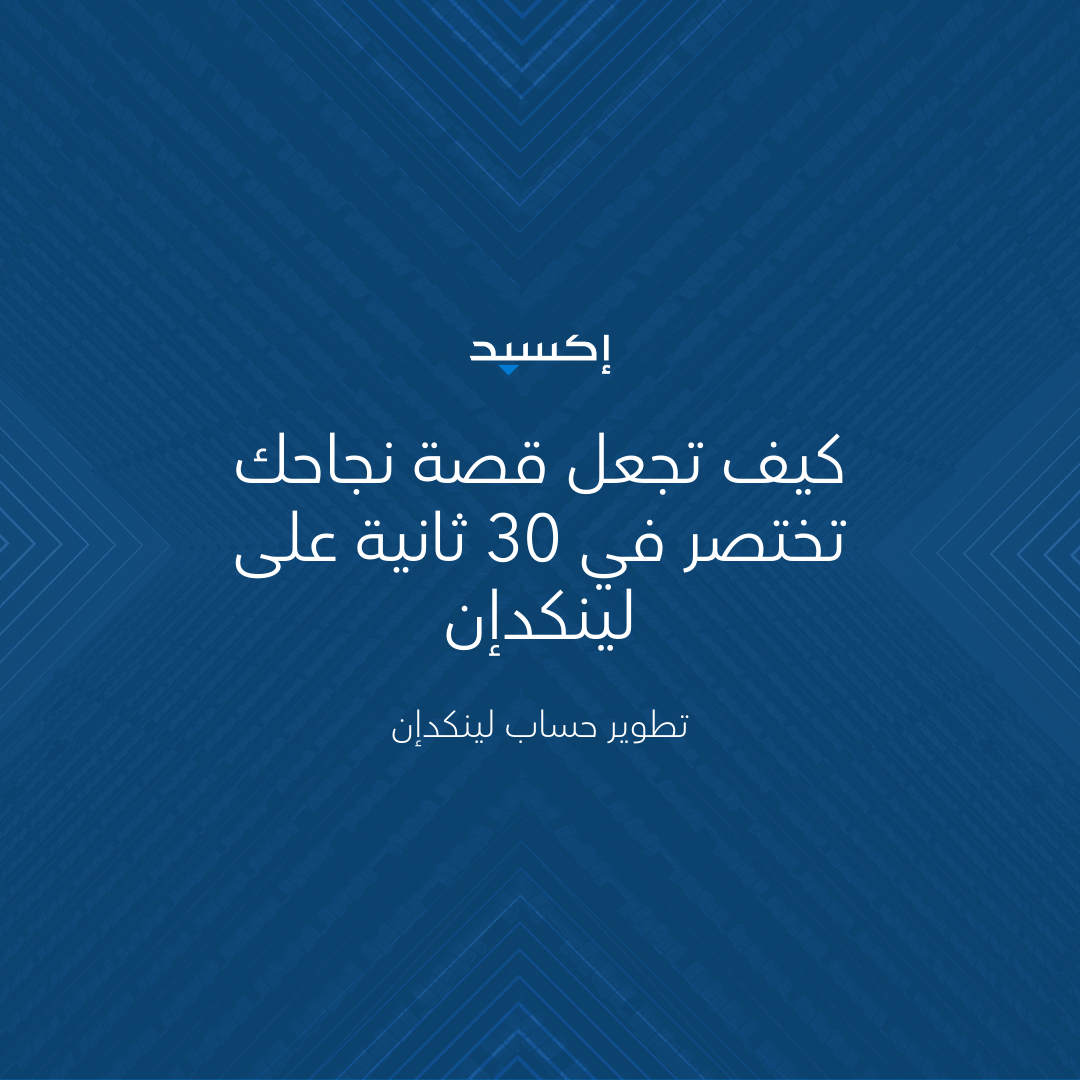 كيف تجعل قصة نجاحك تختصر في 30 ثانية على لينكدإن