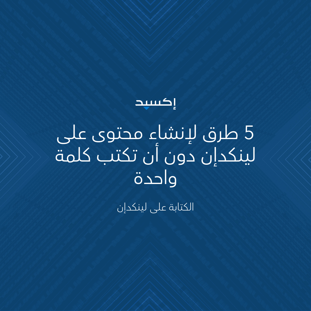 5 طرق لإنشاء محتوى على لينكدإن دون أن تكتب كلمة واحدة