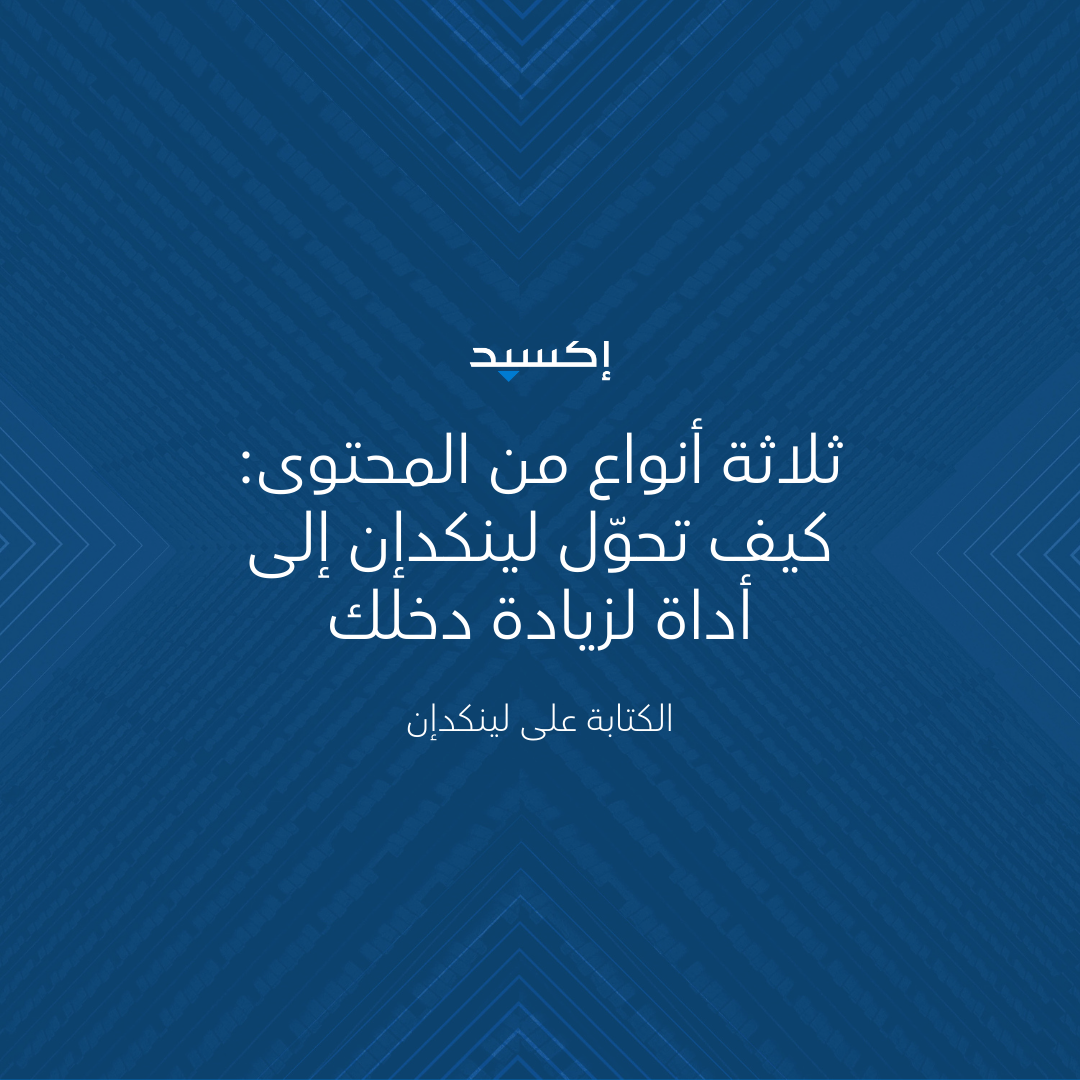 كيف تستفيد من لينكدإن كأداة لزيادة الدخل في 2025