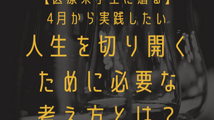【医療系学生に贈る】4月から実践したい「人生を切り開くために必要な考え方とは？」
