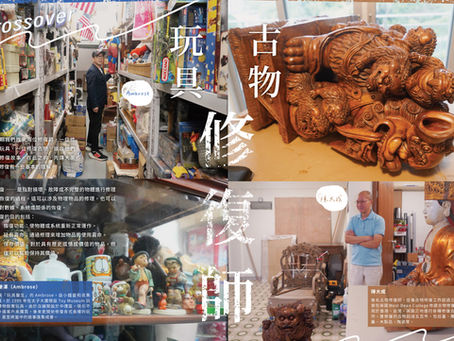 玩具修復師 VS 古物修復師