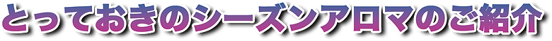 シーズンアロマ,