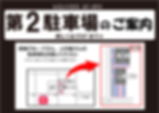 第2駐車場の案内 横 2017.png