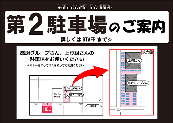第2駐車場の案内 横 2017.png