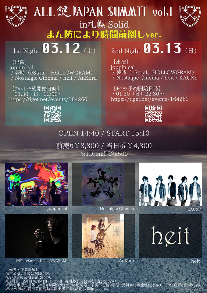 注)時間帯変更『ALL 鍵 JAPAN SUMMIT vol.1』1st Night