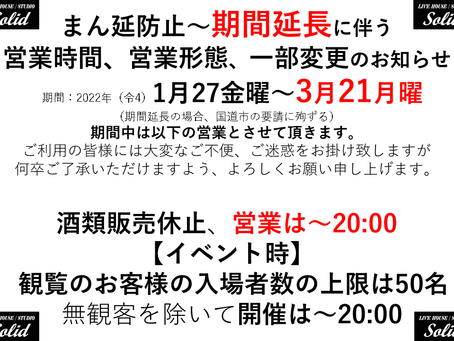 まん延防止等重点措置に伴う営業時間、営業形態の一部変更のお知らせ