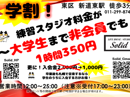 学割?!スタジオ代が!