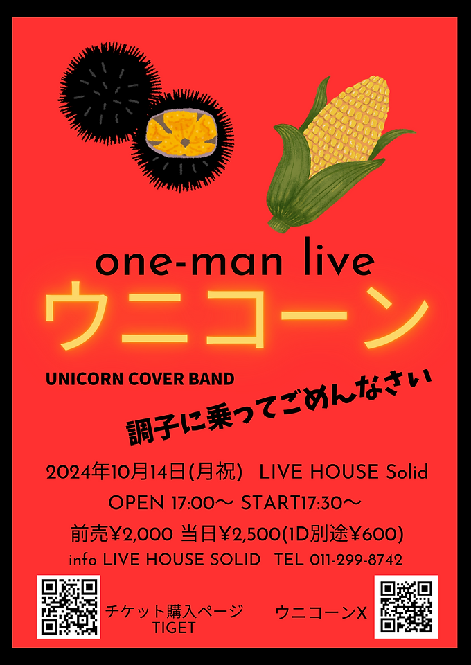 ウニコーン one-man live〜調子に乗ってごめんなさい