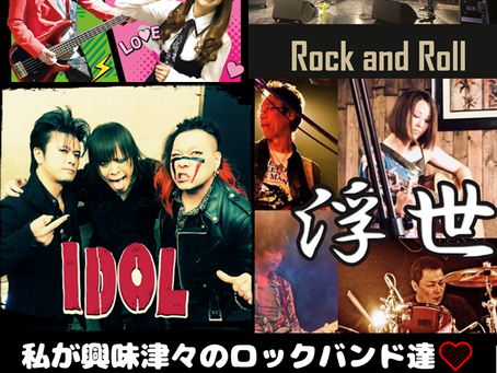 【私が興味津々のロックバンド達♡】