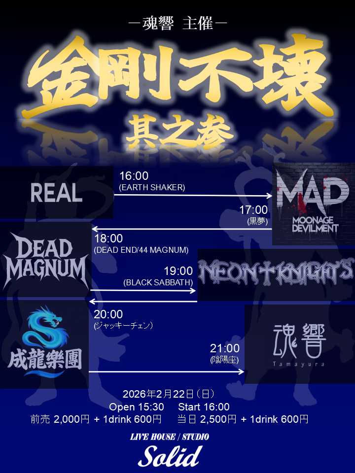 金剛不壊 其之参