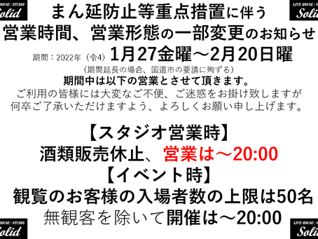 まん延防止等重点措置に伴う営業時間、営業形態の一部変更のお知らせ
