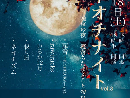 11/18土【#ネオチナイト】vol.3晩秋の夜、寝落ちたまふこと勿れ