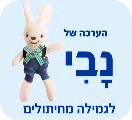 שקוף הערכה של נבי גיפ.gif