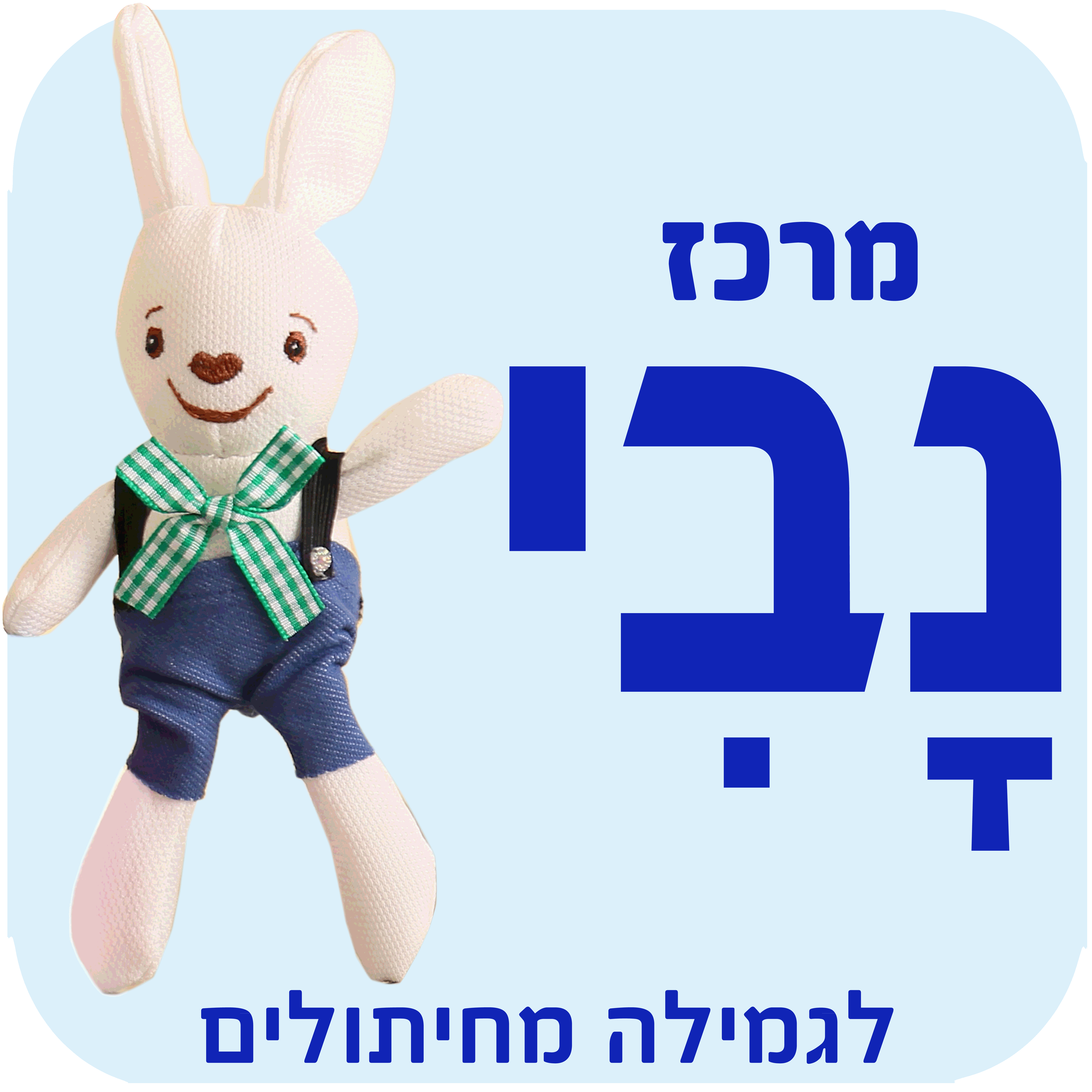 לוגו מרכז נבי.gif